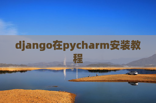 django在pycharm安装教程