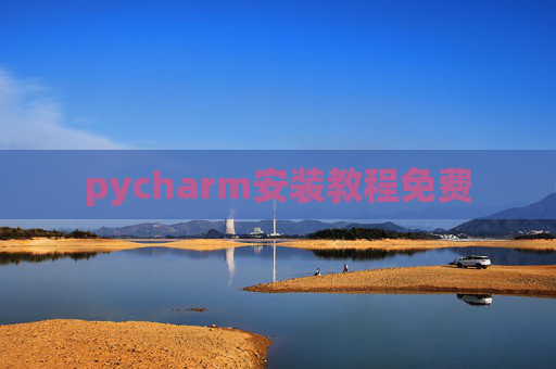 pycharm安装教程免费